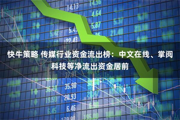 快牛策略 传媒行业资金流出榜：中文在线、掌阅科技等净流出资金居前